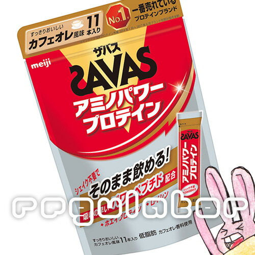 《まとめ買い／ケース販売》【SAVAS】（送料無料）明治 ザバス アミノパワープロテイン 4.2g×11本入×12 ※カフェオレ風味 スティックタイプ