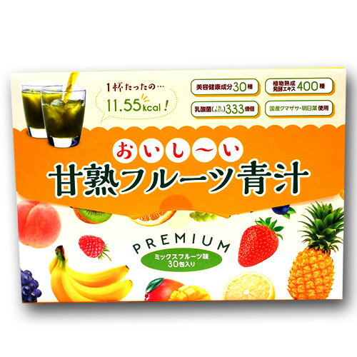 （送料無料）おいしい甘熟フルーツ青汁 PREMIUM ミックスフルーツ味 3g×30包