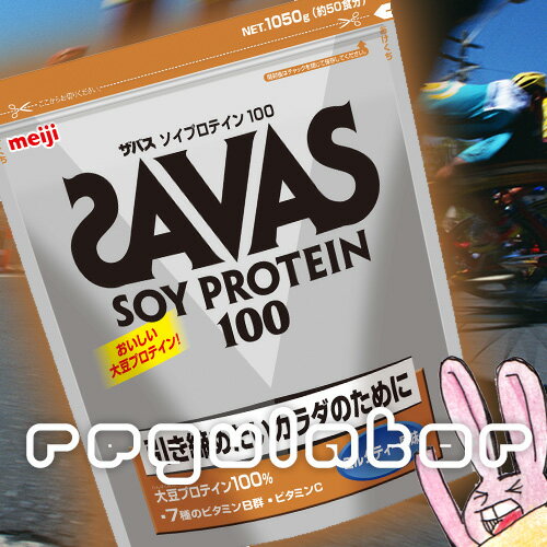 《2個セット》【SAVAS】（送料無料）ザバス ソイプロテイン100 ミルクティー風味 （約50食分 1050g） 大豆プロテイン 植物性プロテイン zavas