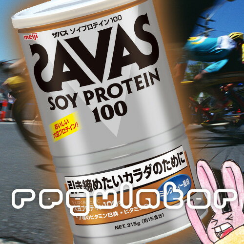 《まとめ買い／ケース販売》【SAVAS】（送料無料）ザバス ソイプロテイン100 ミルクティー風味 （約15食分 315g）×10 大豆プロテイン 植物性プロテイン zavas