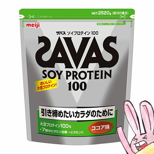 《まとめ買い／ケース販売》【SAVAS】（送料無料）ザバス ソイプロテイン100 ココア味 （約120食分 2520g）×3個 大豆プロテイン 植物性プロテイン zavas