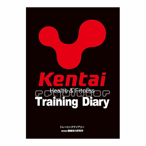【Kentai】トレーニングダイアリー／Training Diary 【ケンタイ・健康体力研究所】