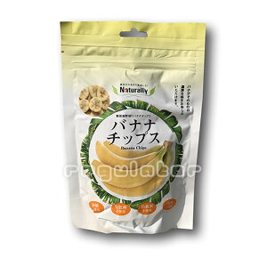 【10袋セット】Naturally バナナチップス 100g×10袋 ／ 砂糖・発色剤・防腐剤・香料　不使用