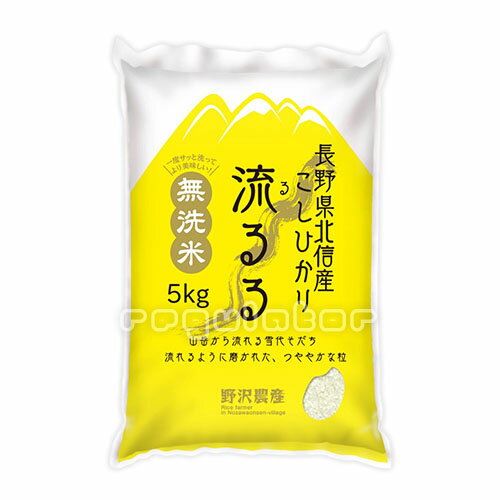 【特Aランク米】【2020年度米】長野県北信産 こしひかり 流るる（るるる）無洗米 5kg ※100％有機肥料・世界一・日本一・おいしいお米を召し上がれ！