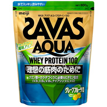 《まとめ買い／ケース販売》【SAVAS】（送料無料）ザバス アクア ホエイプロテイン100 グレープフルーツ風味 800g（約28食分）×6 WPI クエン酸 zavas