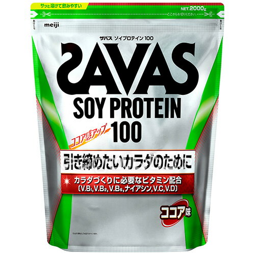 【SAVAS】 送料無料 ザバス ソイプロテイン100 ココア味 2000g 約71食分 大豆プロテイン 植物性プロテイン zavas