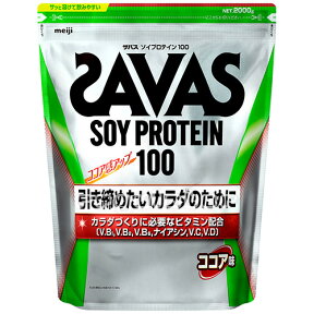 【SAVAS】（送料無料）ザバス ソイプロテイン100 ココア味 2000g（約71食分） 大豆プロテイン 植物性プロテイン zavas