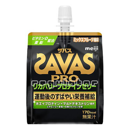 《まとめ買い／ケース販売》【SAVAS】（送料無料）ザバス プロ リカバリープロテインゼリー ミックスフルーツ風味180g×30袋／PRO RECOVERY PROTEIN zavas