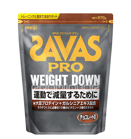 【SAVAS】ザバス プロ ウェイトダウン チョコレート風味 870g（約31食分） 大豆プロテイン 植物性ソイプロテイン zavasのサムネイル