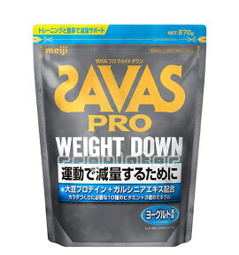 【SAVAS】（送料無料）ザバス　プロ ウェイトダウン ヨーグルト風味 870g（約31食分） 大豆プロテイン 植物性ソイプロテイン zavas