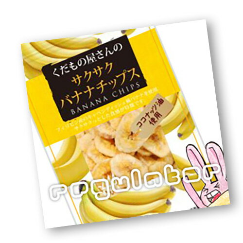 【ケース販売】（送料無料）くだもの屋さんのサクサクバナナチップス　100g×10袋　※人気のドライフルーツまとめ買い