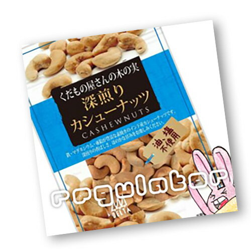 （メール便対応）【出ました！くだもの屋さんの木の実！？】くだもの屋さんの木の実 深煎りカシューナッツ 88g