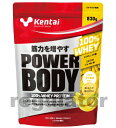 【Kentai】パワーボディ 100％ホエイプロテイン バナナラテ風味 830g （送料無料）【ケンタイ 健康体力研究所】