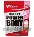 【Kentai】パワーボディ 100％ホエイプロテイン ストロベリー風味 830g （送料無料）【ケンタイ 健康体力研究所】