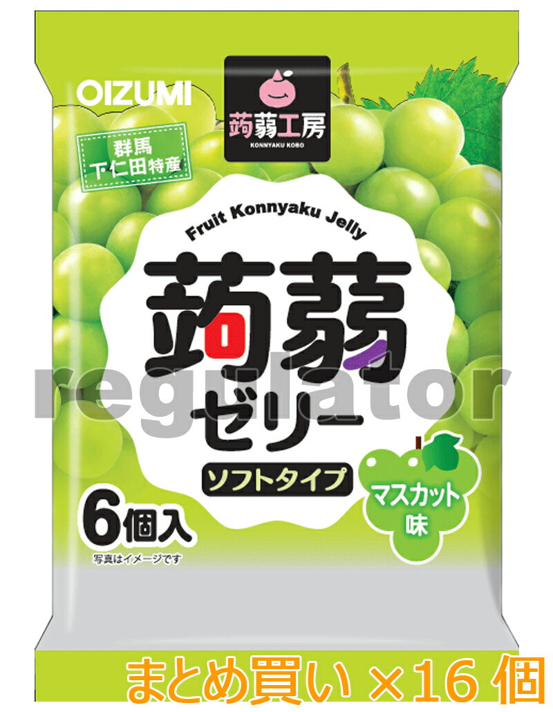 楽天美と健康のレギュレーター【まとめ買い／ケース販売】（断然お得！）（下仁田物産）蒟蒻工房 蒟蒻ゼリー／こんにゃくゼリー マスカット／マスカット味　6個入×16