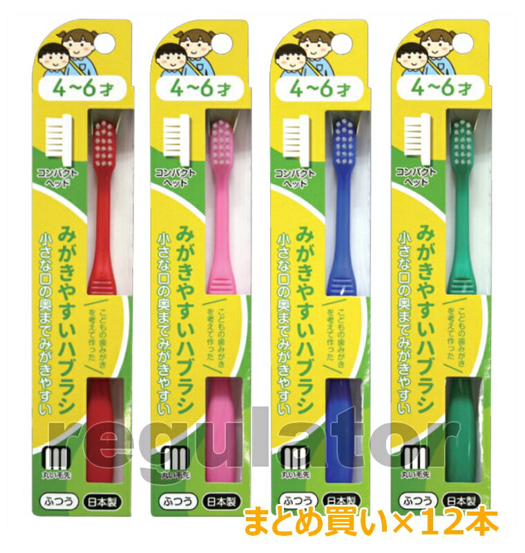 【ライフレンジ】【まとめ買い】みがきやすいはぶらし ふつう 丸い毛先 先細毛 12本セット【カラー指定不可】