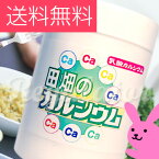 【国産L型発酵乳酸カルシウム】田畑のカルシウム（旧商品名／野菜カルシウム）水溶性・イオン化カルシウム・よく溶けます！