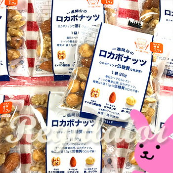 【年中無休のナッツ祭り】（送料込）一週間分のロカボナッツ 30g×7日分（食塩・油不使用）※クルミ・アーモンド・ヘーゼルナッツを黄金比率で配合、オメガ3脂肪酸、食物繊維にビタミンE 2