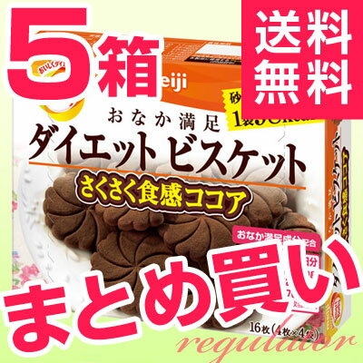 《送料無料／まとめ買い》【明治】 スマートボディ ダイエットビスケット さくさく食感ココア （5箱セット）