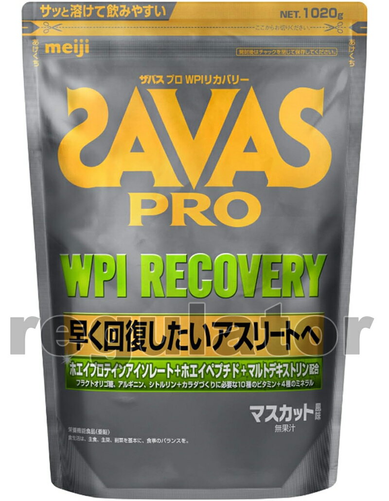 【SAVAS】（送料無料）ザバス プロ WPIリカバリー マスカット風味 （約34食分 1020g）