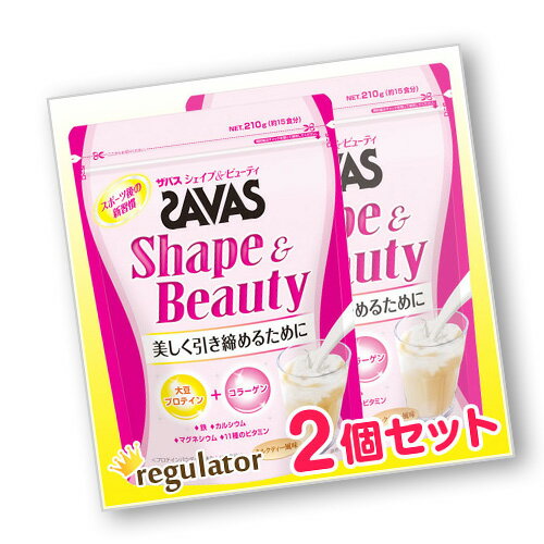 《2個セット》【SAVAS】 ザバス シェイプ＆ビューティ 210g （15食分／ミルクティー風味）　zavas