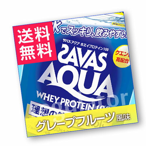 《まとめ買い／ケース販売》【SAVAS】（送料無料）ザバス アクア ホエイプロテイン100 グレープフルーツ風味 （約90食分 1890g）×4 zavas