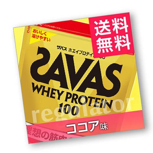 《まとめ買い／ケース販売》【SAVAS】 （送料無料）ザバス ホエイプロテイン100 ココア味 （約50食分 1050g）×6 zavas