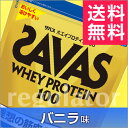 ●運動後／就寝前／朝食／牛乳・水に溶かして飲む ●根強い人気を誇る「バニラ味」 《送料無料》ホエイプロテイン100【バニラ味】約50食分（1050g） 理想の筋肉づくり、筋肉維持をめざす方へ プロテイン選びに迷ったらコレ！ プロテインの決定版「ザバス ホエイプロテイン」がリニューアルして登場です。 ・ホエイプロテインを100％使用 ザバスのホエイプロテイン100は、体内への吸収の良く利用効率が高い「ホエイプロテイン」を100%使用しています。 ・7種のビタミンB群とビタミンCを配合 運動時に失われるビタミンB群とビタミンCが配合することで、プロテインの摂取だけでなく、日々のトレーニングと筋肉づくりを効率よく続けられるよう設計されています。 ・水でも牛乳でも溶けやすい美味しいバニラ味 リニューアルによって、より美味しく、より溶けやすいプロテインとなりました。 ザバス ホエイプロテイン100／SAVAS WHEY PROTEIN 100 バニラ　約50食分 1050g 名称 プロテインパウダー（粉末たんぱく飲料） 内容量 1050g×6 原材料 乳清たんぱく、デキストリン、植物油脂、乳化剤（大豆を含む）、V.C、香料、増粘剤（プルラン）、甘味料（スクラロース、アセスルファムK）、ナイアシン、V.B2、V.B1、V.B6、パントテン酸Ca、葉酸、V.B12 栄養成分 1食分（21g）あたり エネルギー 82kcal、たんぱく質 15.0g、脂質 1.2g、炭水化物 2.9g、ナトリウム 36〜69mg、ビタミンB1 0.87mg、ビタミンB2 0.93mg、ナイアシン 6.4mg、ビタミンB6 0.64mg、葉酸 84〜220&mu;g、ビタミンB12 0.8〜3.1&mu;g、パントテン酸 0.62mg、ビタミンC 88mg ※たんぱく含量（製品無水物当たり） 75％ お召し上がり方 牛乳または水200〜300mlに付属のスプーン3杯（約21g）を溶かしてお召し上がりください。 ※スプーン1杯の目安はすりきりより少なめです。 ※摂取タイミングは「運動後」「就寝前」「朝食時」です。 ※量はお好みに応じて調整してください。 保存方法 高温多湿の場所を避けて保存してください。 販売者 （株）明治 区分 健康食品・ダイエット／スポーツ補助食品（プロテイン） 広告文責 株式会社タモン　026-247-8151