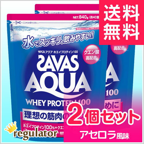 《2個セット》【SAVAS】（送料無料）ザバス アクア ホエイプロテイン100 アセロラ風味 （約40食分 840g） zavas