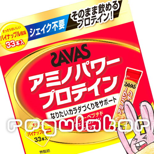 《まとめ買い／ケース販売》【SAVAS】（送料無料）明治 ザバス アミノパワープロテイン 4.2g×33本入×12 ※パイナップル風味 スティックタイプ