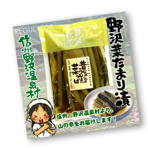 【信州野沢温泉村】昔ながらのうんまい菜っぱ／（無添加）野沢菜たまり漬　150g×5袋