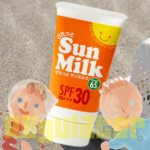 ぴたっとサンミルク　★天然成分65％　★SPF30／PA+++　※赤ちゃん〜肌の弱い方のための日焼け止め／虫よけ効果も