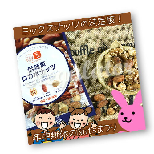 【年中無休のナッツ祭り】【ケース販売】（送料無料）（大人気出荷中！）低糖質 ロカボナッツ 85g（食 ...