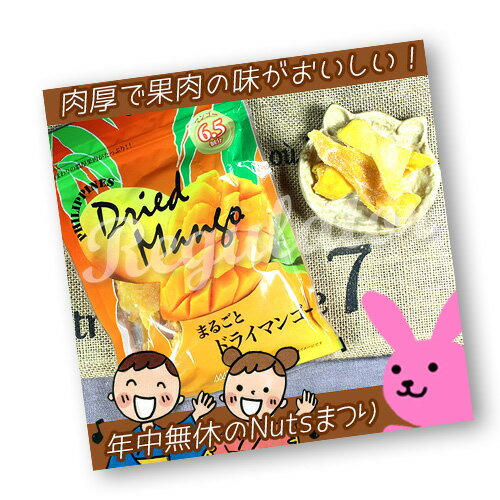 【年中無休のナッツ祭り】（種まわりの濃厚果肉がたっぷり）プロフーズ社 フィリピン産 まるごとドライマンゴー 150g