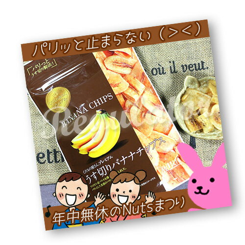 【年中無休のナッツ祭り】（くだもの屋さんプレミアム）うす切りバナナチップス 72g