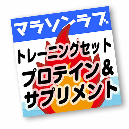 【マラソンLOVE】（〜30歳）マラソン トレーニングセット ※ランナーのためのプロテイン＆サプリメント