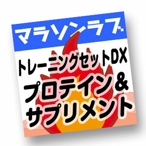 【マラソンLOVE】（30歳〜）マラソン トレーニングセットDX ※ランナーのためのプロテイン＆サプリメント