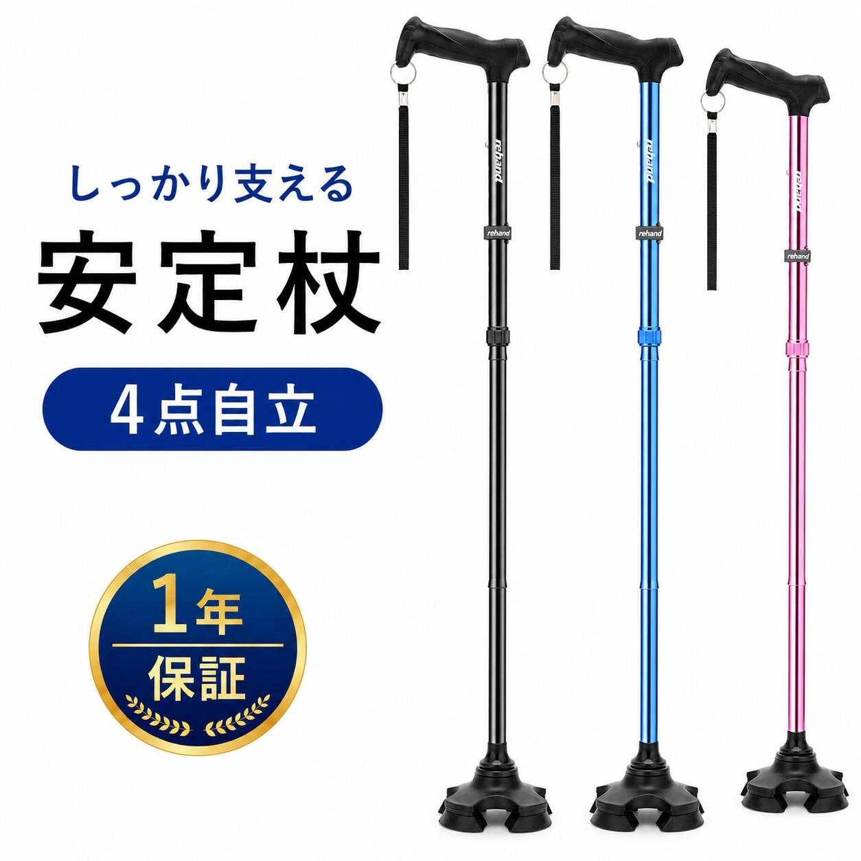 【父の日 プレゼント】【ポイント2倍】杖 折りたたみ杖 4点杖 自立式 軽量 安定 8段階調整 ステッキ 介護用 歩行補助 アルミ製 耐荷重158kg 身長145～190cm 男女兼用 6色 rehand