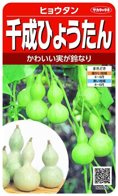 サカタのタネ 実咲野菜0973 千成ひょうたん 00920973