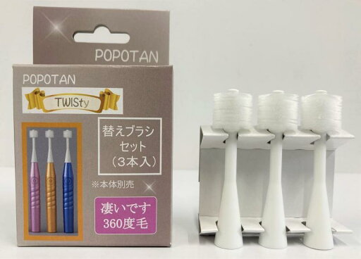 スティア― 360度毛歯ブラシ 電動歯ブラシ 大人用 POPOTAN TWISty替えブラシセット(3本入) スティア― 360度毛歯ブラシ 電動歯ブラシ 大人用 POPOTAN TWISty替えブラシセット(3本入)
