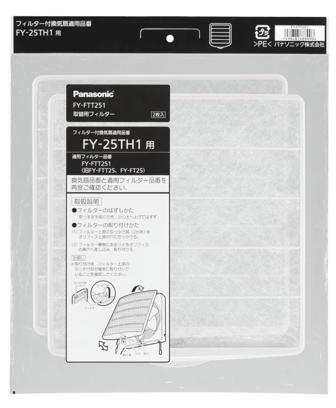パナソニック Panasonic 25cm用交換用フィルター 2枚入 FY-FTT251