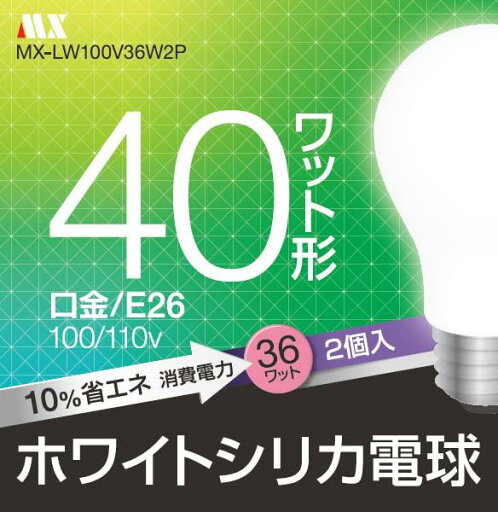 【12パックセット】ホワイトシリカ電球 40W形 MX-LW100V36W2P 【12パックセット】ホワイトシリカ電球 40W形 MX-LW100V36W2P