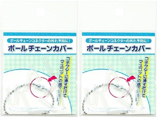 キーホルダー ボールチェーンカバー マスコットの落下対策に 10個入 2袋セット