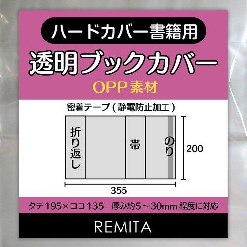 REMITA 透明ブックカバー ハードカバー書籍 単行本用 50枚 OPP BC050HAOP