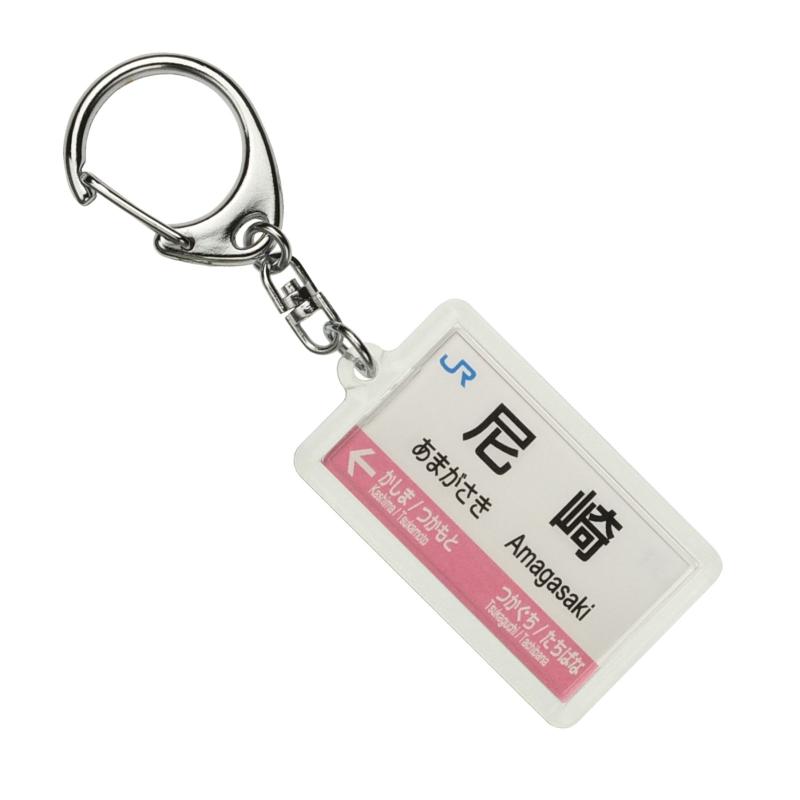 JR西日本JR東西線「尼崎」キーホルダー 電車グッズ