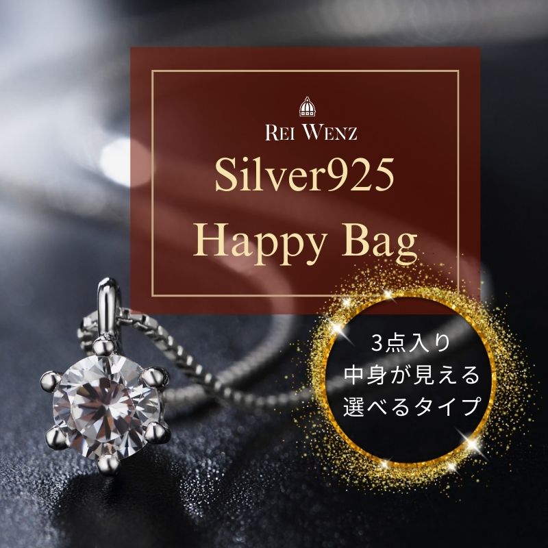 【全品高品質Silver925】福袋 アクセサリー ジュエリー シルバー925 ネックレス リング 3点 中身公開 選べる