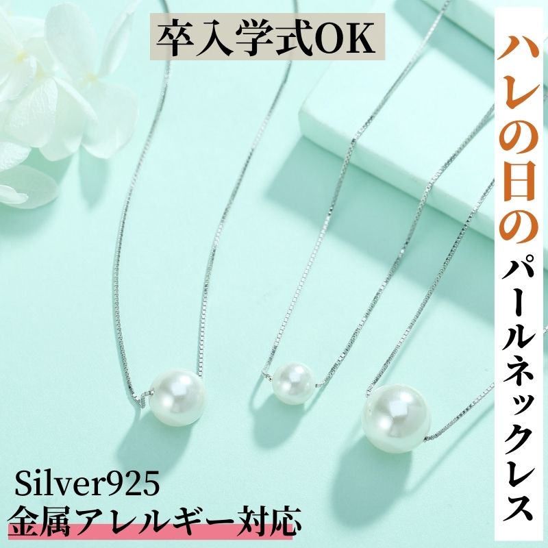 【全品高品質Silver925】【楽天1位】ネックレス パール 8mm ママスーツ 真珠 シルバー Silver925 金属アレルギー対応…