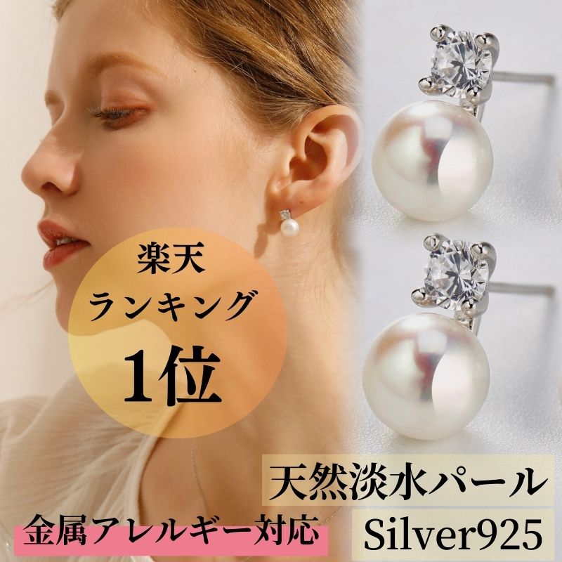 【全品高品質Silver925】【淡水パール】パール ピアス