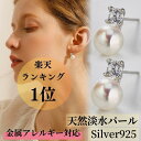 【全品高品質Silver925】【淡水パール】パール ピアス 金属アレルギー 卒園 入園 ママスーツ Silver925 ジルコニア おしゃれ シンプル レディース ブランド プレゼント 人気 送料無料