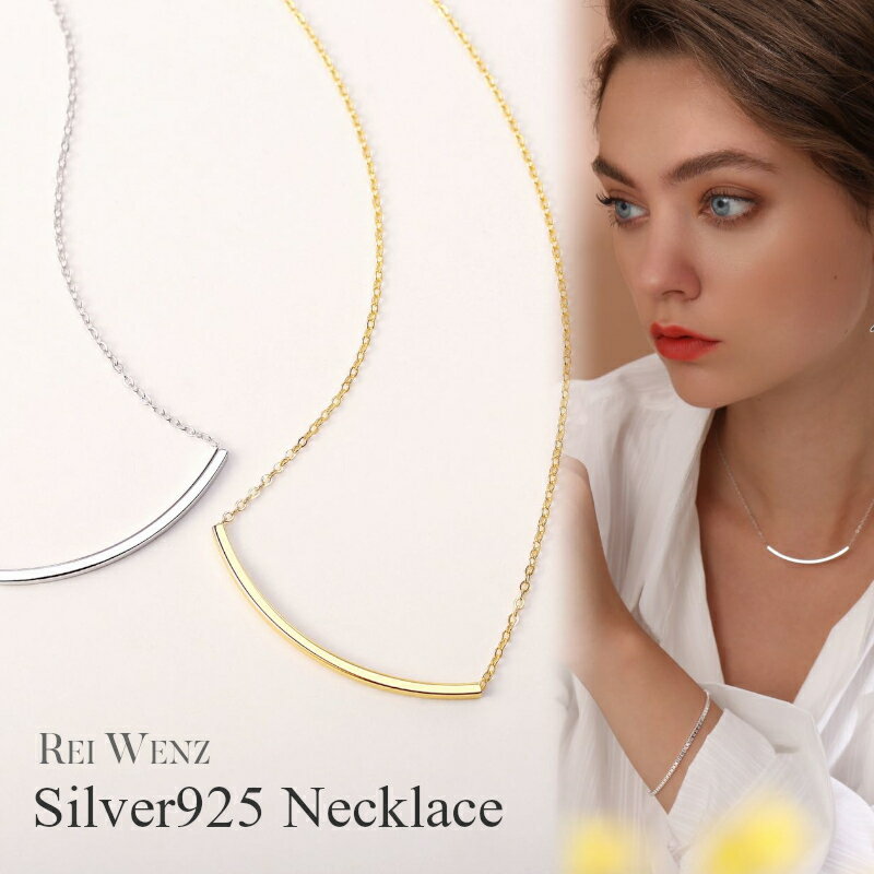 Rei Jewelry ネックレス 【全品高品質Silver925】ネックレス カーブ バー パイプ Silver925 大人かわいい おしゃれ かわいい シンプル レディース シルバー Silver925 重ね 大人 アレルギー プレゼント パーティ